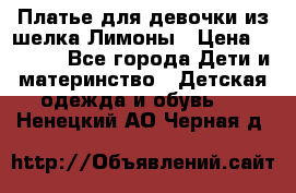 Платье для девочки из шелка Лимоны › Цена ­ 1 000 - Все города Дети и материнство » Детская одежда и обувь   . Ненецкий АО,Черная д.